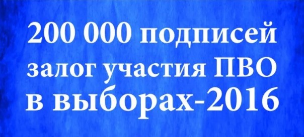Участие Партии Великое Отечество в выборах зависит от вашей подписи