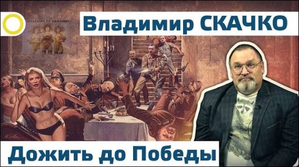 Владимир Скачко. Дожить до Победы. 25.02.2016 [Рассвет.ТВ]
