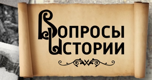 Армен Гаспарян. Доклад Хрущева «О культе личности и его последствиях»
