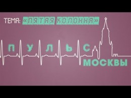 Пульс Москвы. Опрос на улице. Пятая колонна
