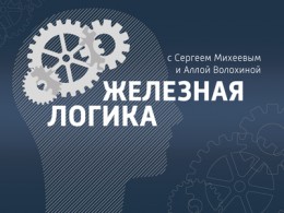 Сергей Михеев: Железная логика 13.05.2016