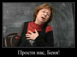 Пришли за Беней?