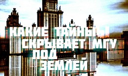 Какие тайны хранит МГУ под землей?