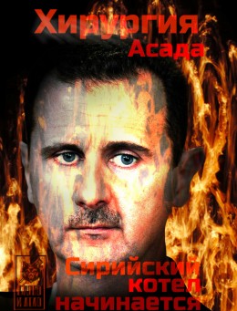 Хирургия Асада. Сирийский котел начинает