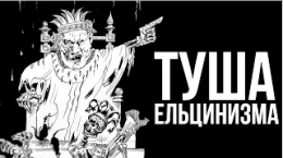 Константин Душенов. Туша ельцинизма