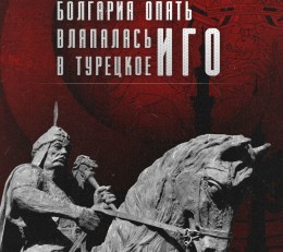 Болгария опять вляпалась в турецкое иго