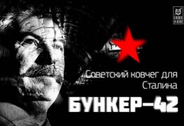 Тайный бункер Сталина: логово вождя в ядерной войне