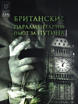 Британские парламентарии пьют за Путина