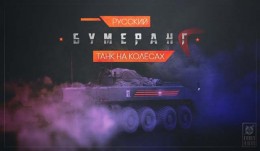 Русский «Бумеранг». Танк на колёсах