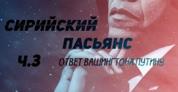 Сирийский пасьянс: ответ Вашингтона Путину