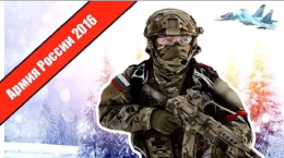 Армия России 2016 / Russian Armed Forces
