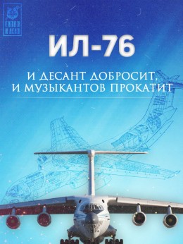 Ил-76: ломая законы гравитации