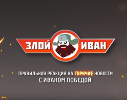 Олимпиада в РИО. Допинг-война против России. Злой Иван №32 с Иваном Победой