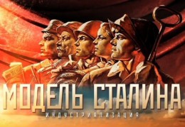 "Модель Сталина." Фильм 3. "Испытание войной" (26.02.2016)