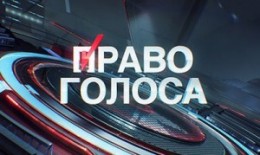 "Право голоса". Россия - Запад. Шаг навстречу 16.02.2016