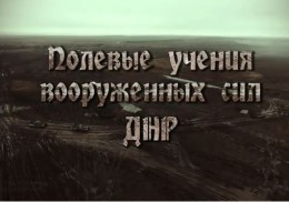 Масштабные учения ВС ДНР. Захватывает дух!