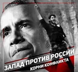 Запад против России: корни конфликта
