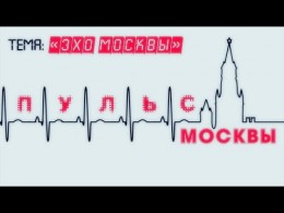 Пульс Москвы. Опрос на улице. "Эхо Москвы"