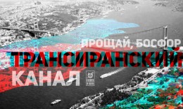 Прощай, Босфор! Здравствуй, Трансиранский канал!