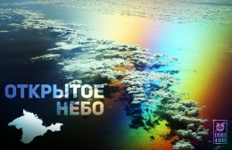 Открытое небо: в Европе Крым признали российским