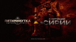 Руслан Осташко: Пятиминутка здравого смысла о ситуации в Сирии