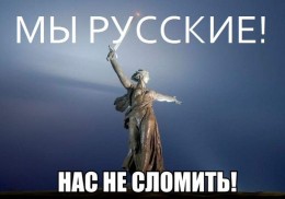 Не предавай Россию!