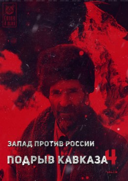 Запад против России: подрыв Кавказа