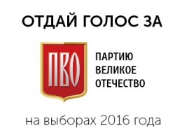 Допуск Партии Великое Отечество (ПВО) к участию в выборах в Государственную Думу РФ зависит от вашей подписи