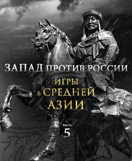 Запад против России: игры в Средней Азии