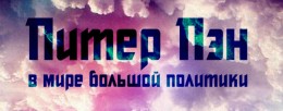 Питер Пэн в мире Большой политики. Яшин о Кадырове