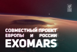 ExoMars: в космосе санкции не действуют. Россия и Европа идут на Марс