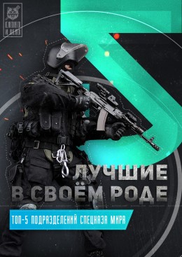 Лучшие в своём роде. Обзор подразделений спецназа мира