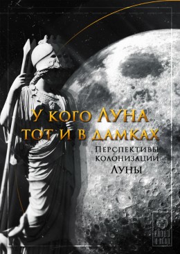 Гелий-3 — стимул новой лунной гонки сверхдержав