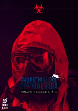 Биологическое оружие США. Комары в стадии войны