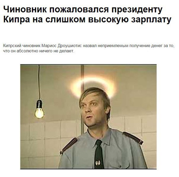 Чиновник пожаловался президенту Кипра на слишком высокую зарплату.