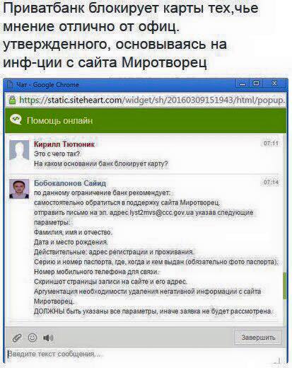 «Приватбанк» открыто признался в сотрудничестве со стукаческим сайтом «Миротворец»