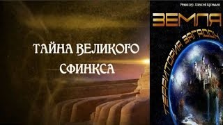 Великие тайны и загадки миров: Тайна Великого Сфинкса