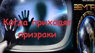 Земля. Территория загадок «Когда приходят призраки»