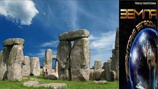Земля. Территория загадок: «Неразгаданный Стоунхендж»