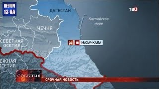 Под Махачкалой неизвестные подорвали автомобильную колонну МВД на федеральной трассе "Кавказ"