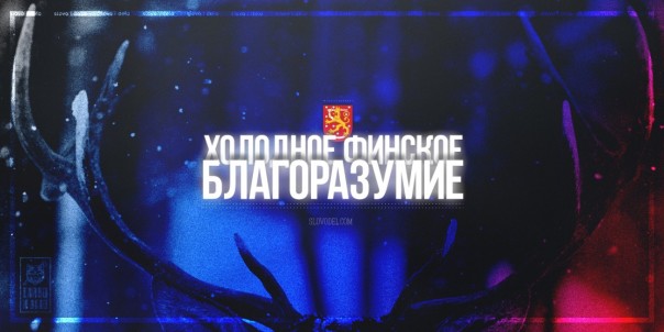 Финны отказали НАТО. Россия дороже