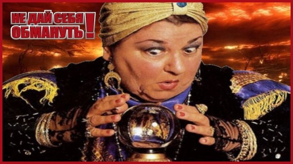 «Осторожно, шарлатаны!!!». Как нас обманывают.