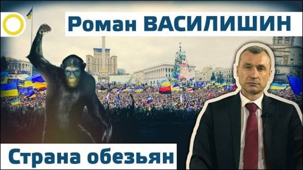 Роман Василишин. Страна обезьян. 17.03.2016 [Рассвет.ТВ]