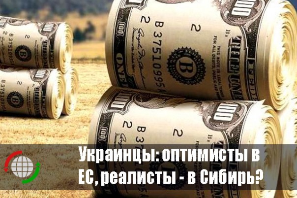 Украинцы: оптимисты в ЕС, реалисты - в Сибирь?