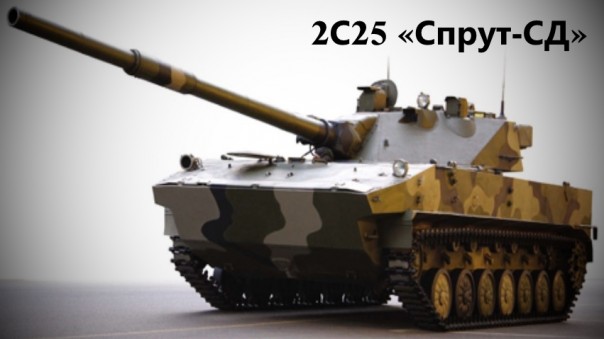Лучшее оружие России!!! Самоходная противотанковая пушка «Спрут-СД».