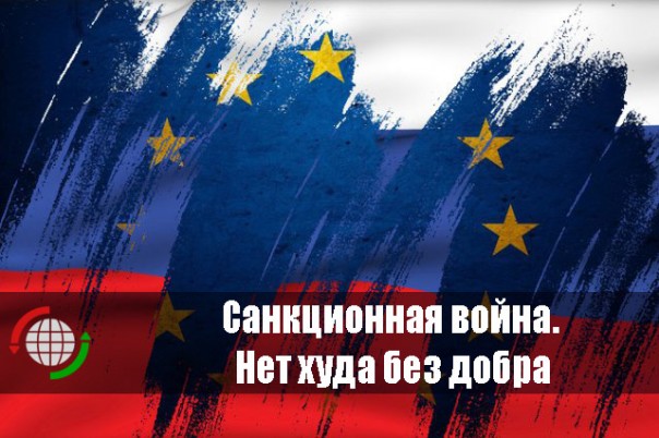 Санкционная война. Нет худа без добра