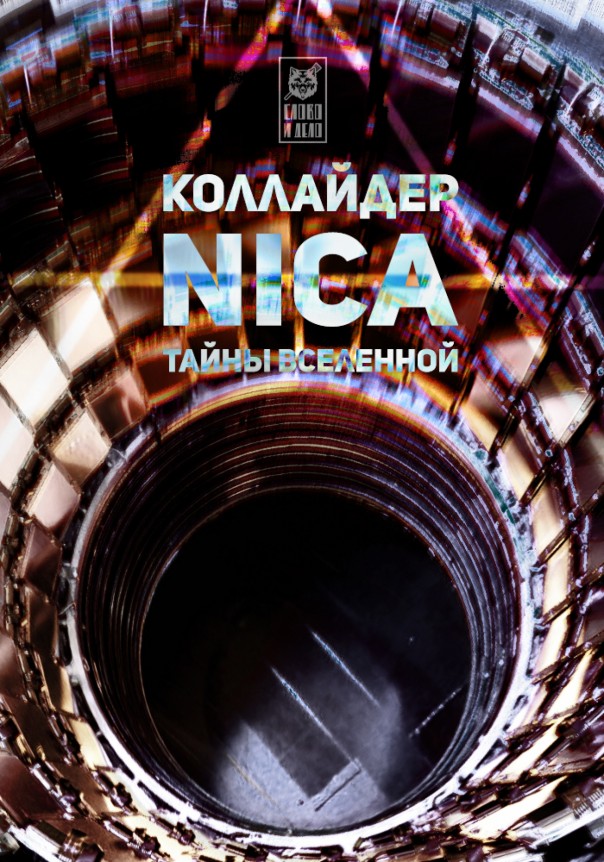 Коллайдер NICA: российские физики разгадают тайны Вселенной