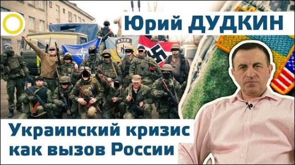 Юрий Дудкин. Украинский кризис как вызов России. 28.03.2016 [Рассвет.ТВ]