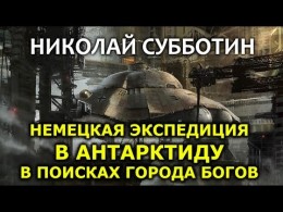 Николай Субботин. Немецкая экспедиция в Антарктиду в поисках города богов