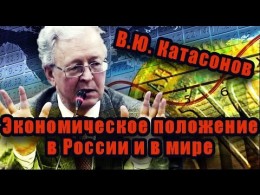 В.Ю.Катасонов. Размышления о текущем экономическом положении в России и в мире